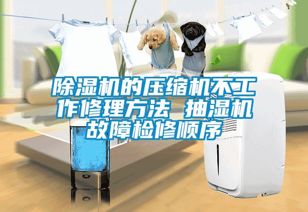 除濕機的壓縮機不工作修理方法 抽濕機故障檢修順序