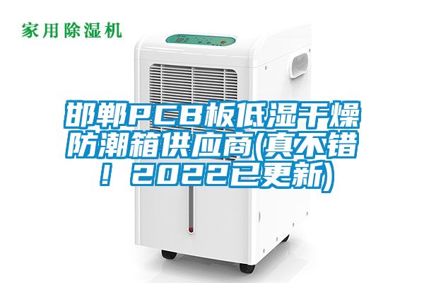 邯鄲PCB板低濕干燥防潮箱供應商(真不錯！2022已更新)