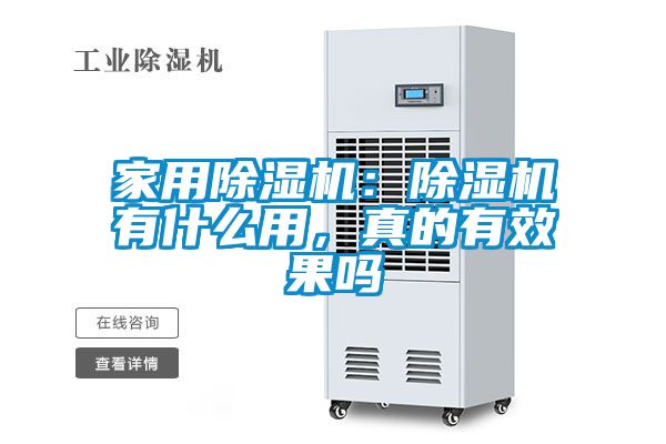 家用除濕機：除濕機有什么用，真的有效果嗎