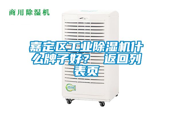 嘉定區工業除濕機什么牌子好？ 返回列表頁