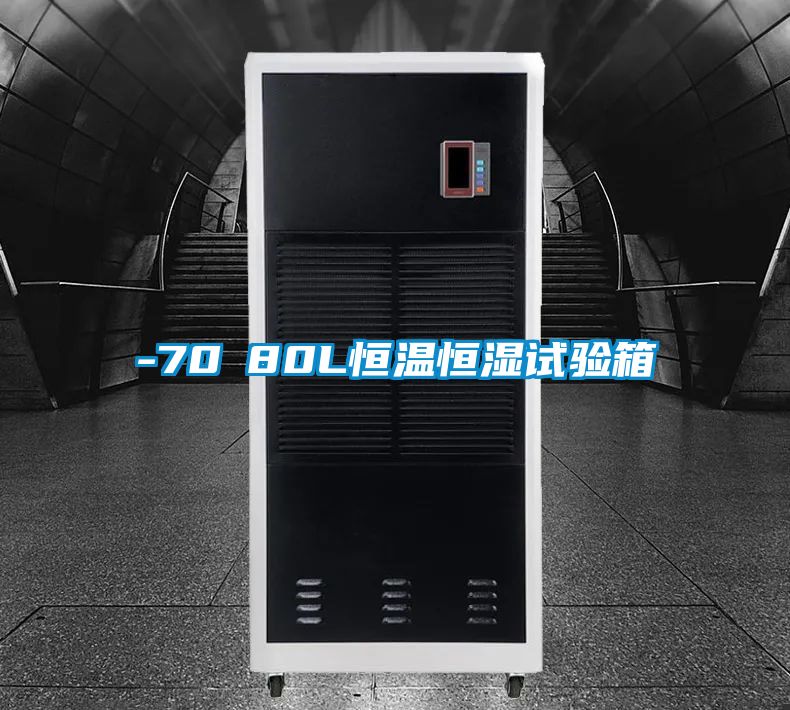 -70℃80L恒溫恒濕試驗箱