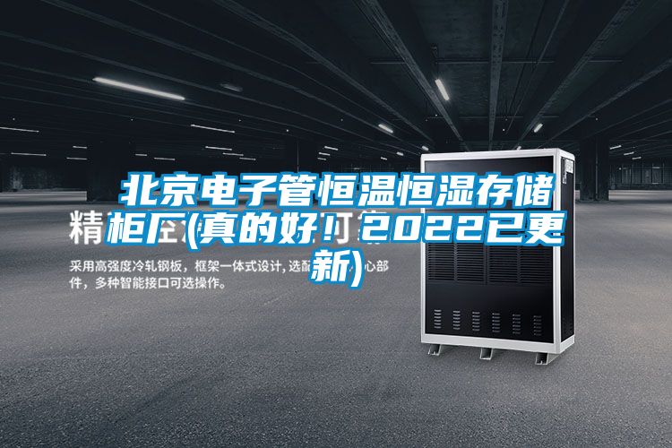 北京電子管恒溫恒濕存儲柜廠(真的好！2022已更新)