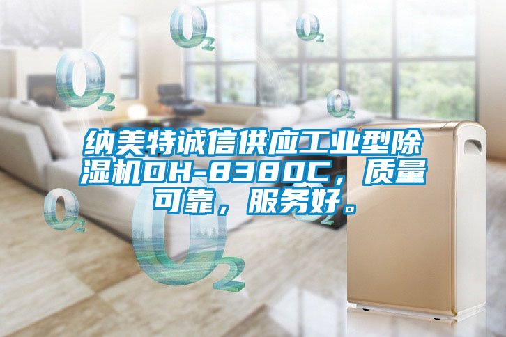 納美特誠信供應工業型除濕機DH-8380C，質量可靠，服務好。