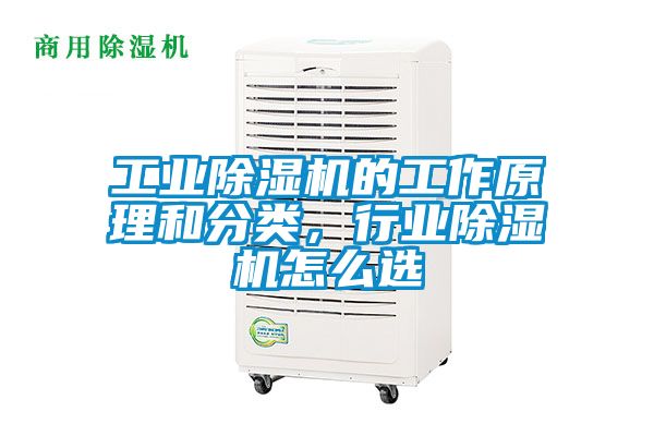 工業除濕機的工作原理和分類，行業除濕機怎么選