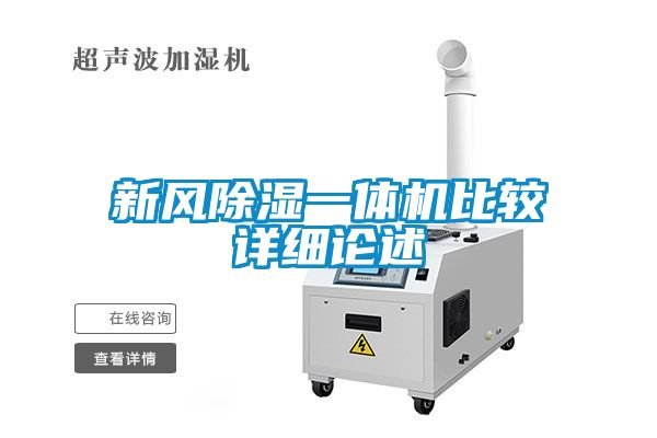 新風除濕一體機比較詳細論述